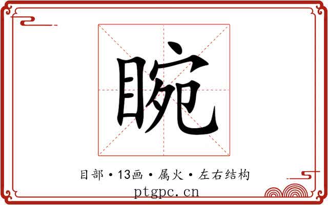 睕 睕