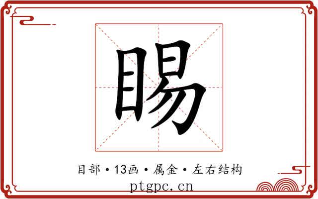 睗