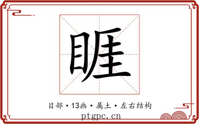 睚 睚