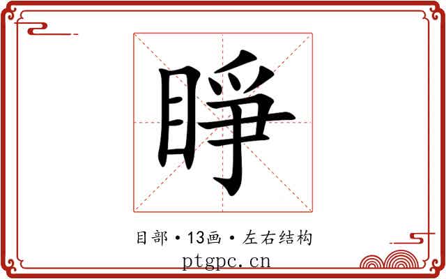 睜 睜