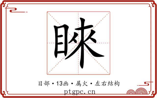 睞 睞
