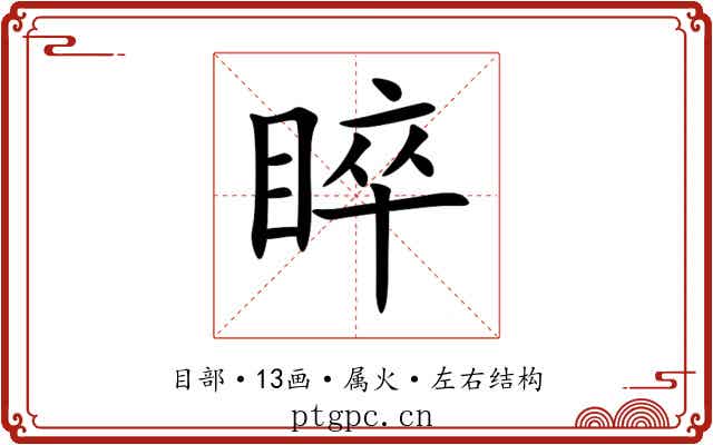 睟 睟