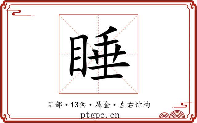 睡 睡
