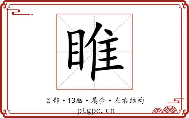 睢 睢