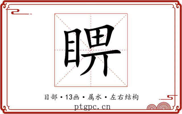 睤 睤