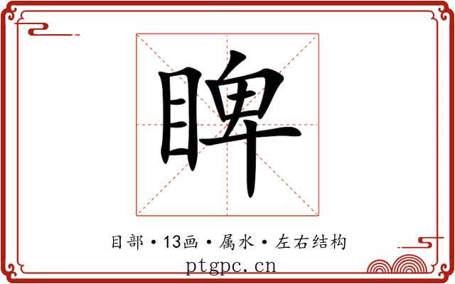 睥