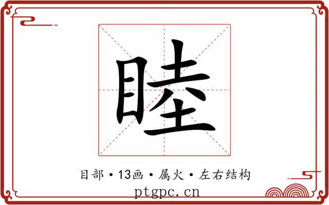 睦 睦