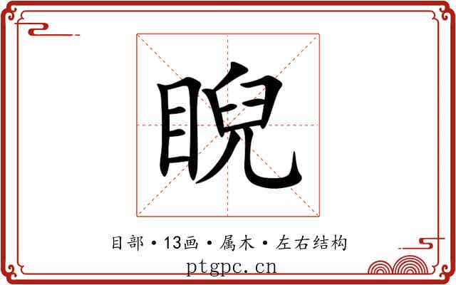 睨 睨