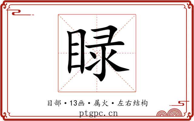 睩 睩