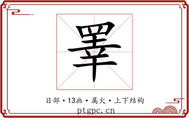 睪 睪