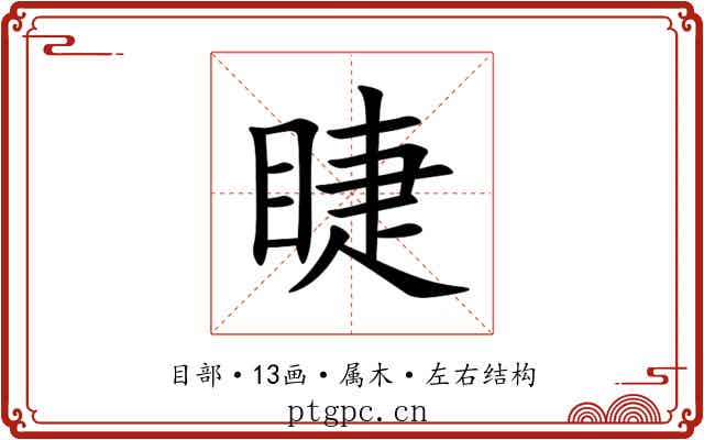睫 睫