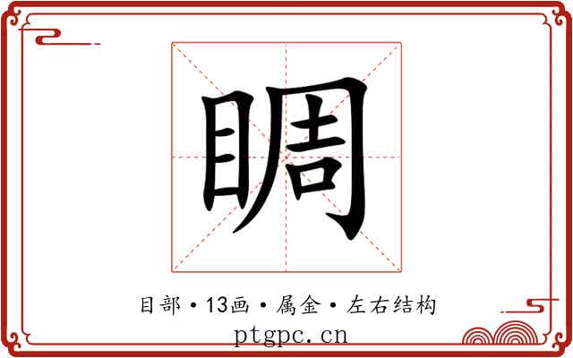 睭 睭