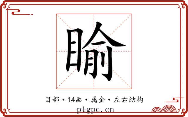 睮 睮