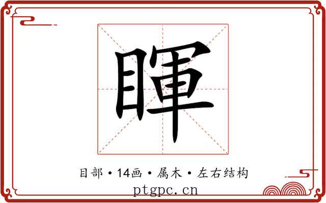 睴 睴