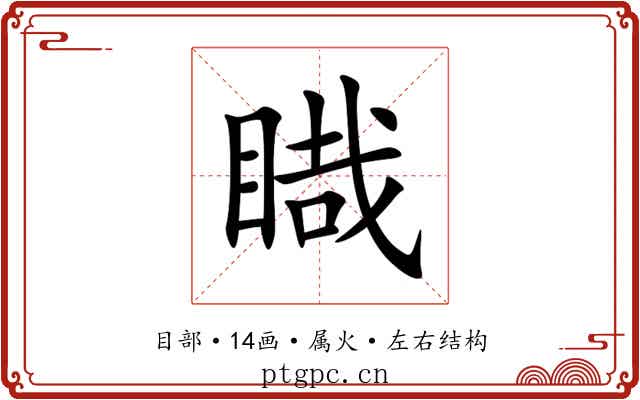 睵