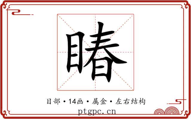 睶 睶