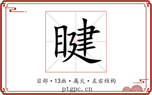 睷 睷