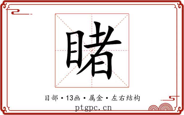 睹 睹