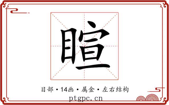 睻 睻