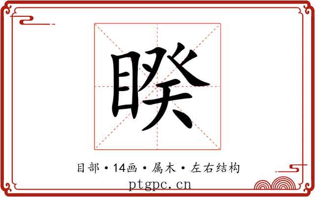 睽 睽