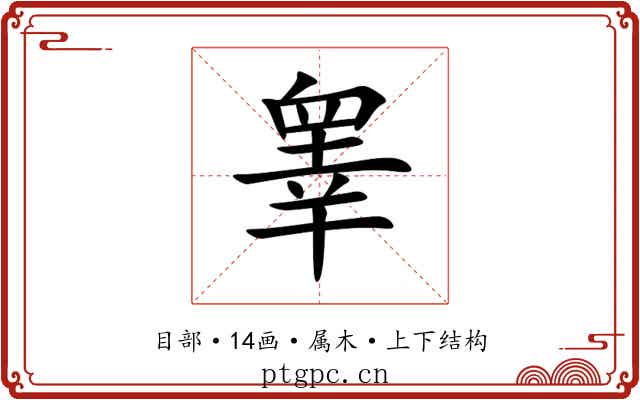 睾
