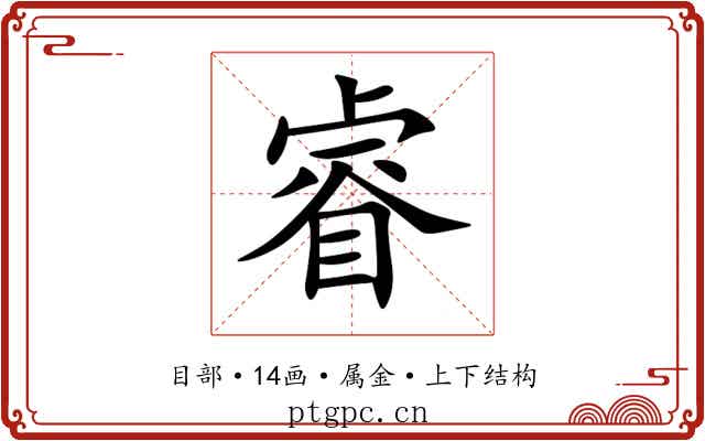 睿