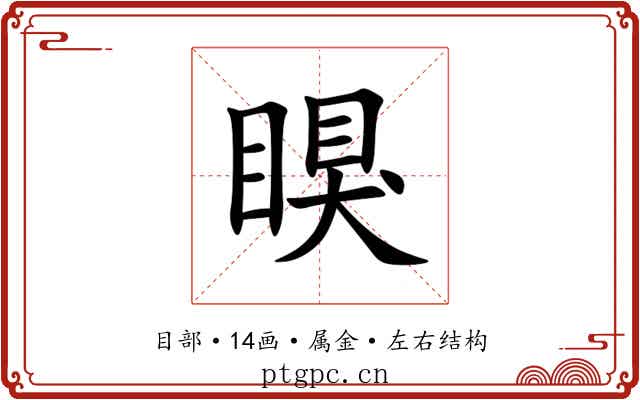 瞁