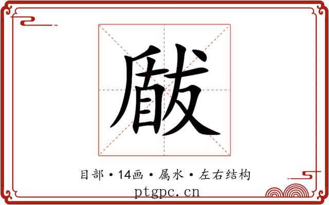 瞂 瞂