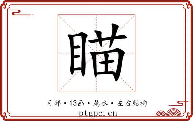 瞄 瞄