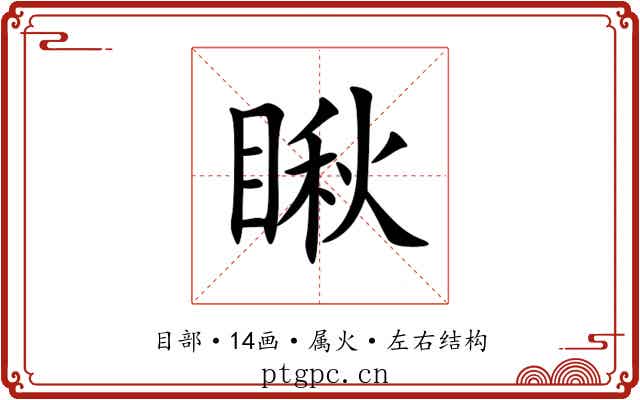 瞅 瞅