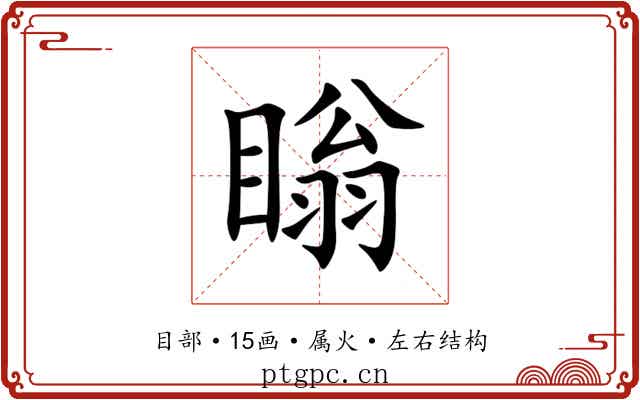 瞈