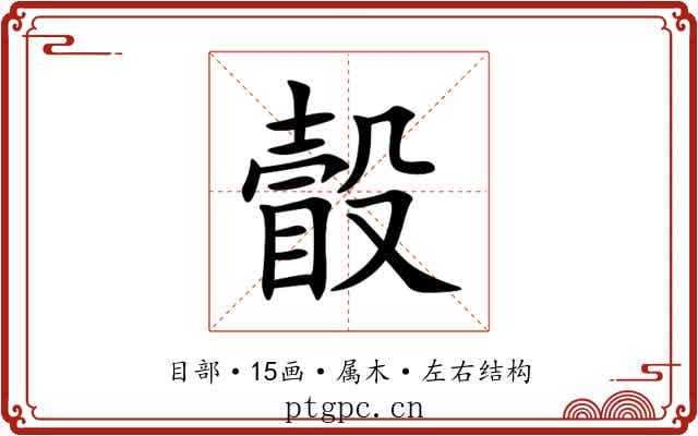 瞉 瞉