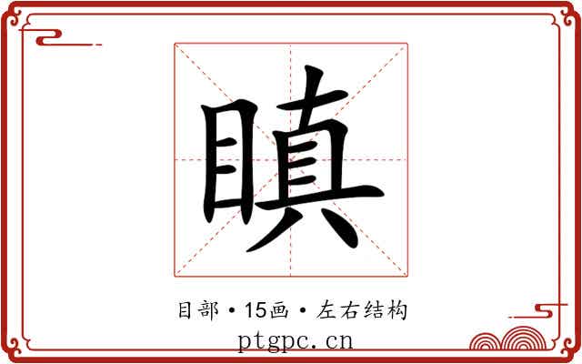 瞋 瞋