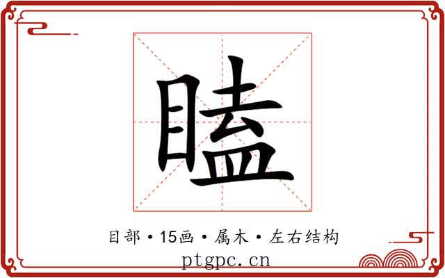 瞌 瞌