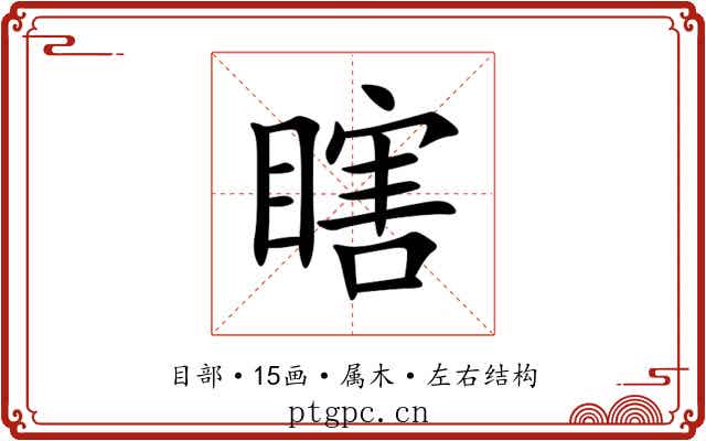 瞎
