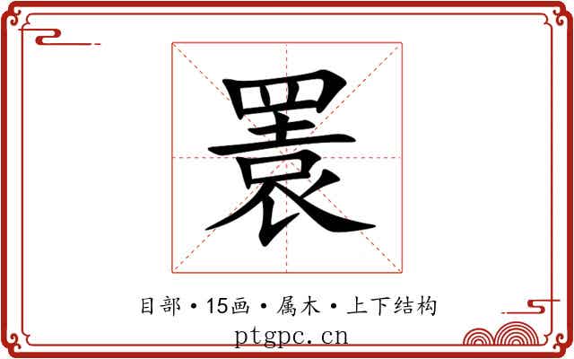 瞏 瞏