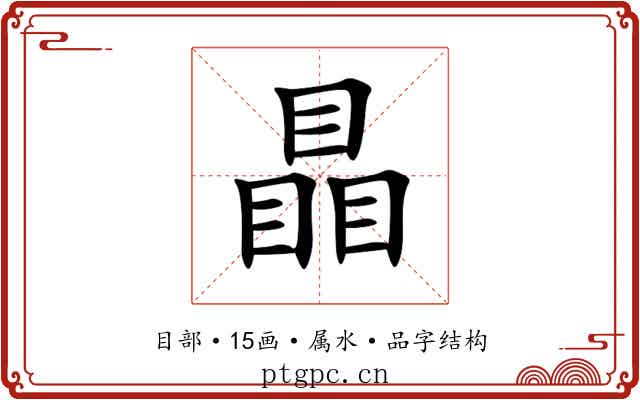 瞐 瞐