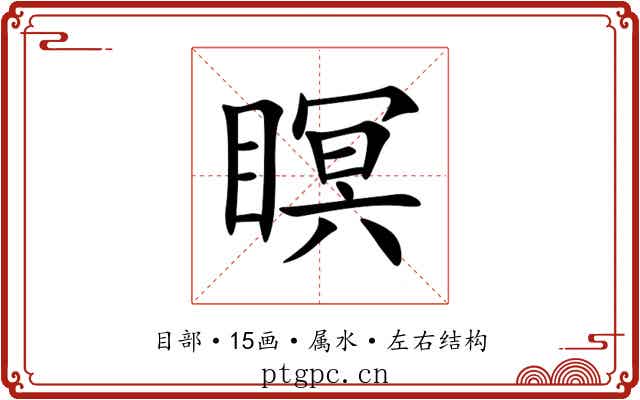 瞑 瞑