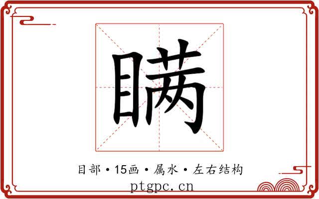 瞒 瞒