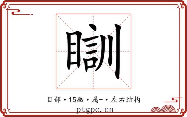 瞓 瞓