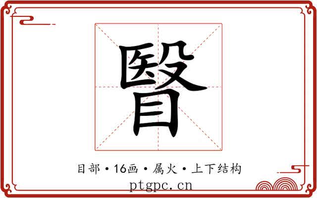 瞖 瞖