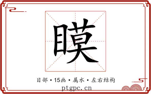 瞙 瞙