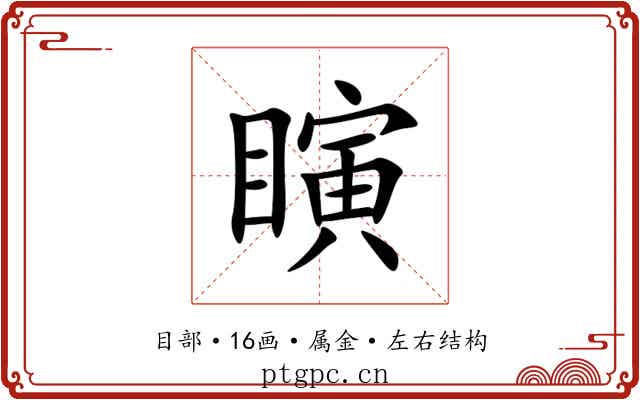 瞚 瞚