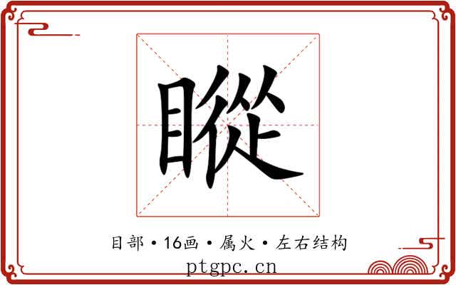 瞛 瞛