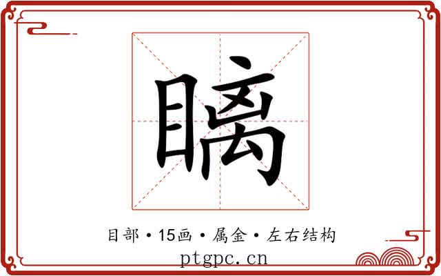 瞝 瞝