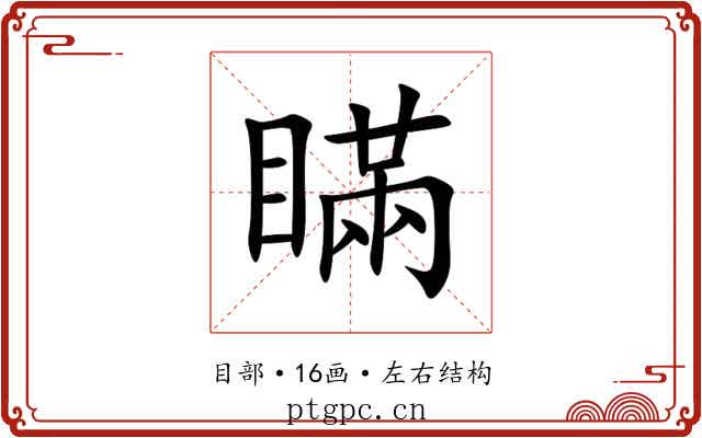 瞞 瞞