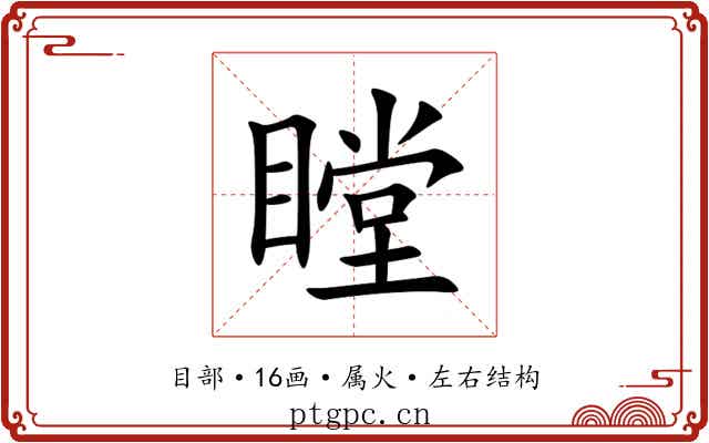 瞠