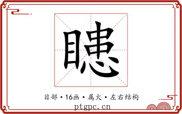 瞣 瞣