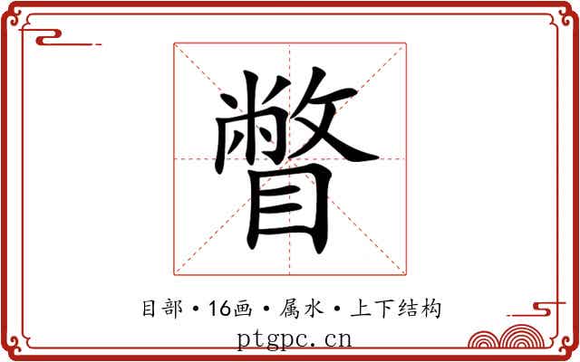 瞥 瞥