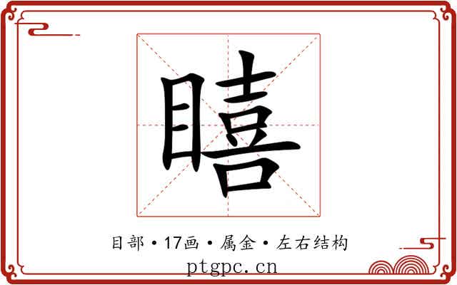 瞦 瞦